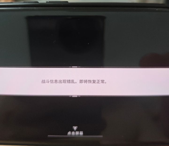战斗信息出现错乱。即将恢复正常。截图
