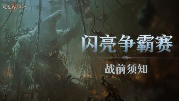 闪亮争霸赛 | 盟会比拼战前须知
