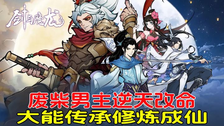 修炼成仙策略先行，废柴男主逆天改命，获得大能传承成仙成佛！截图