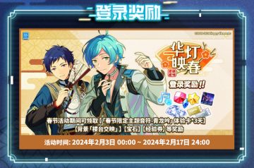 【公告】新春活动限定内容一览