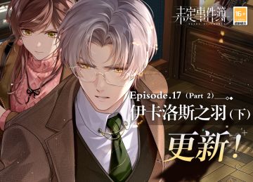 主线第十七章《伊卡洛斯之羽(下)》更新