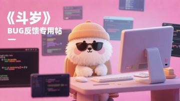 「斗岁」BUG问题&建议反馈专帖