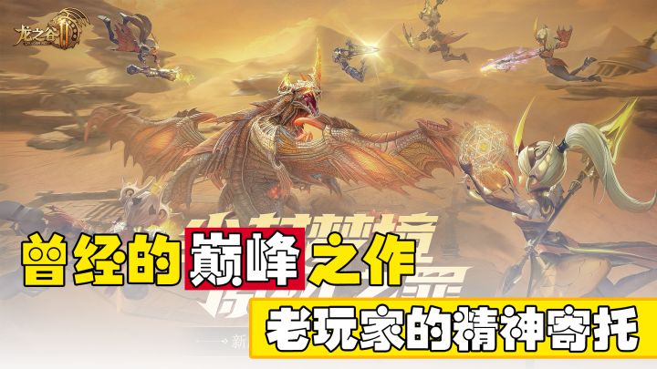 『龙之谷2』曾经的动作网游三巨头之一,如今老玩家的聚集地。截图