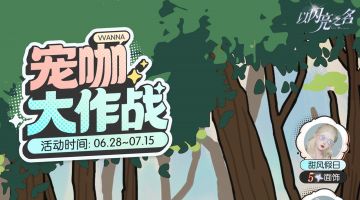 山神的邀约信送到啦~连续18天的超！多！惊喜免费领取~