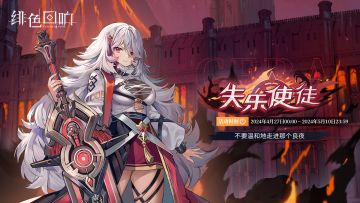 刻耳柏洛斯限时主题活动「失乐使徒」更新公告