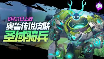 你的头骨由我来守候 | 奥誓传说皮肤 · 圣域骑兵8月21日上线