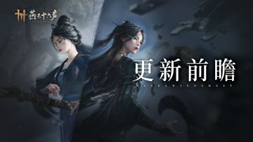 周年前瞻丨定极分更共试剑，玉魄染青探侠境