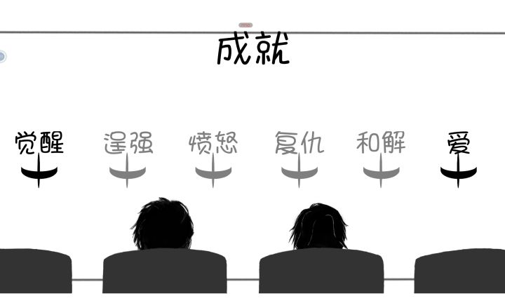刚开始打达成觉醒成就还感觉有点无聊,这个爱的成就一下子升华了,其他的成就没玩。感谢作者大大的脑洞截图