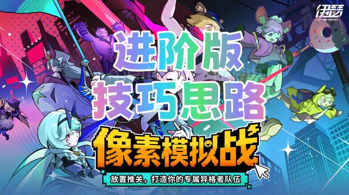 💗像素模拟战---🌟进阶版详解&技巧思路截图