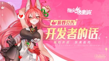 指尖像素城 | 开发者的话