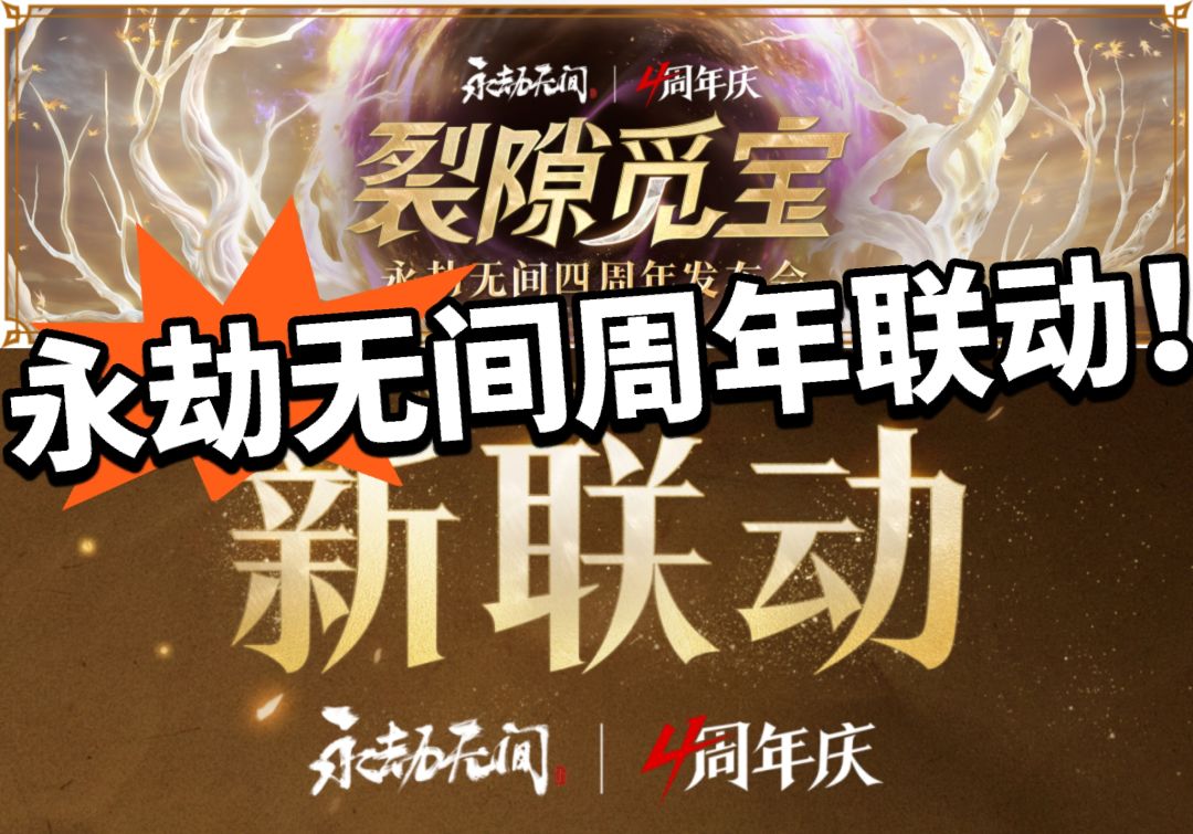 永劫无间:四周年新联动爆料!太香了 1