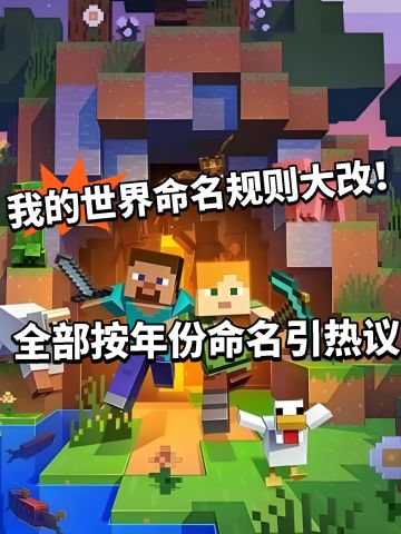 我的世界规则大变样，命名按年份！