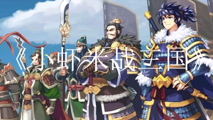 《小虾米战三国》是一款全新的策略战争游戏截图