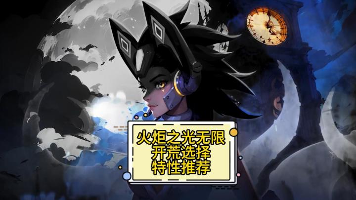 火炬之光无限:SS4赛季开荒选择推荐!!!截图