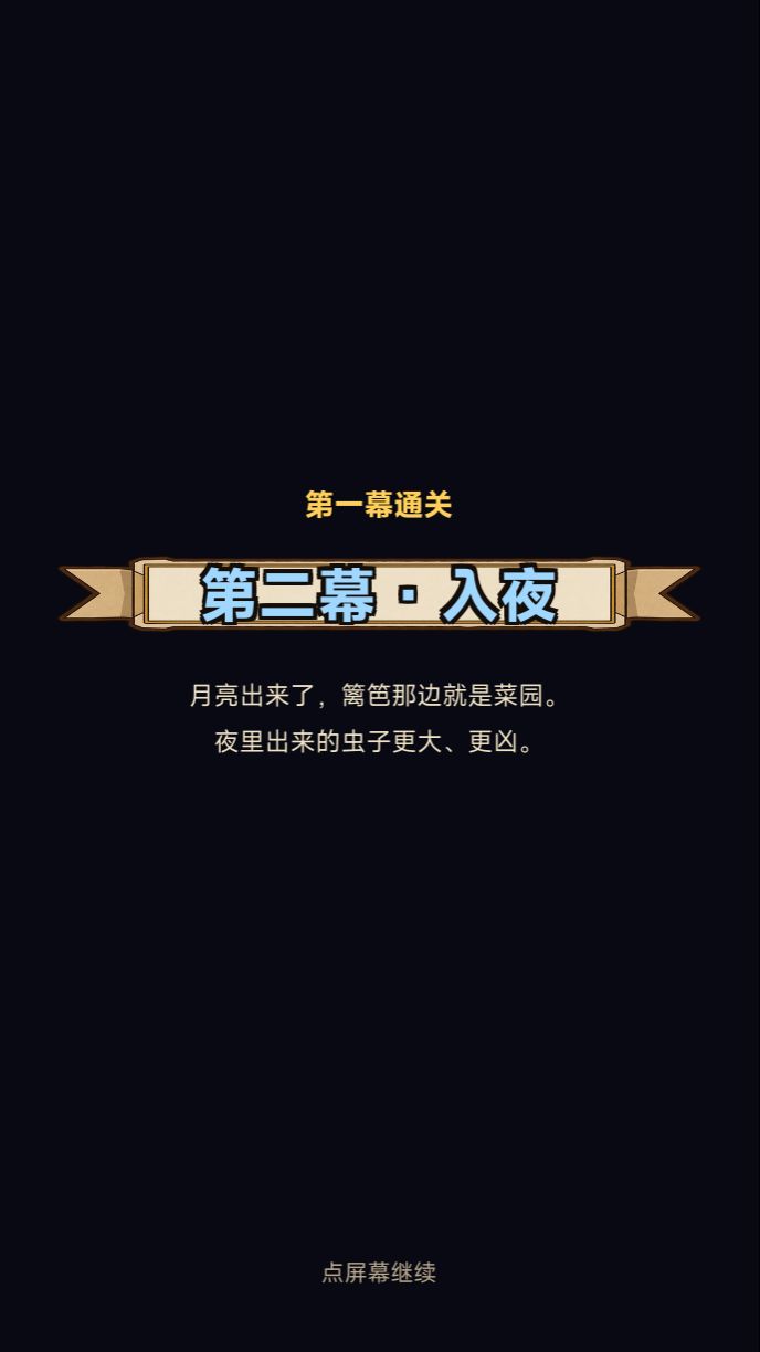 v0.9.0 更新:第二幕「入夜」来了 2