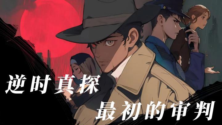 硬核刑侦推理单机佳作来袭截图