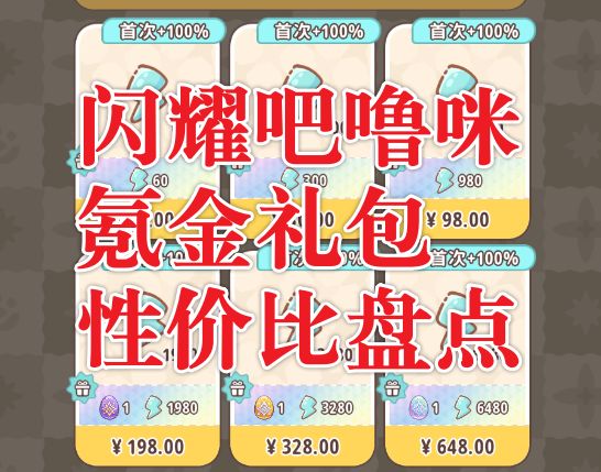 闪耀吧！噜咪｜氪金推荐攻略——微氪必看 性价比从高到低全解析截图