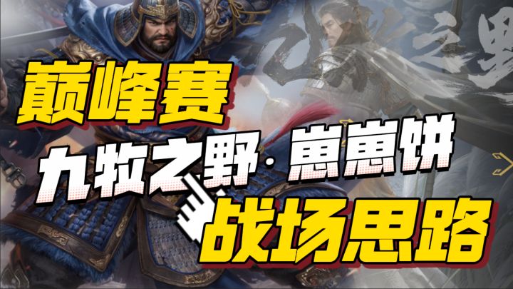 九牧之野巅峰战场思路分享截图