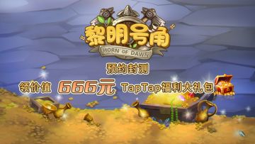预约内测，直领价值666元【TapTap福利大礼包】