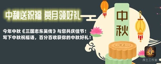 【中秋活动】中秋送祝福 赏月领好礼截图