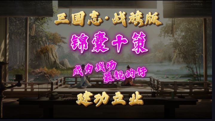 【三国志·战旗版】平民党如何建功立业,只需锦囊十策,教你如何成为战场新星截图