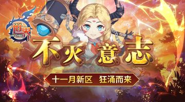 《世界OL》不灭意志 十一月新区狂涌而来