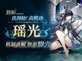 【辉烬】瑶光角色攻略