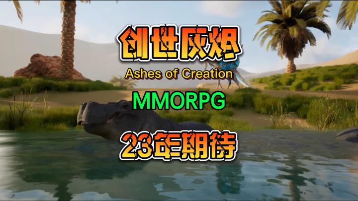 创世灰烬(Ashes of Creation)23年我想玩的一款MMORPG截图
