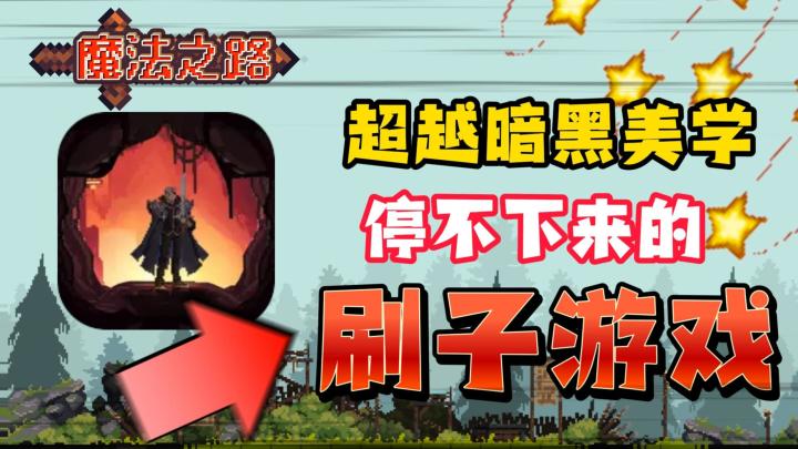 极致割草爽感,像素暗黑风格,超多构筑流派,简直太上头!!!截图