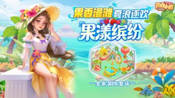 全新装饰 | 「果漾缤纷」 把热带果味海滩搬进你的工坊！