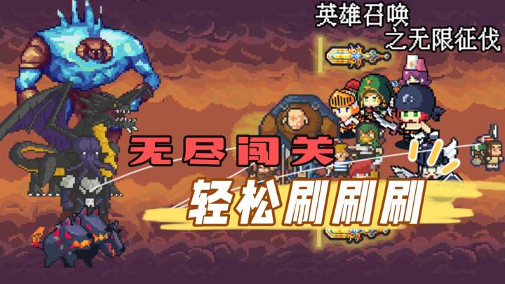 《英雄召唤之无限征伐》——合成玩法挑战策略能力!尽享刷刷刷的快感!截图