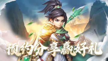 【已开奖】《无畏三国》第四期预约分享活动！