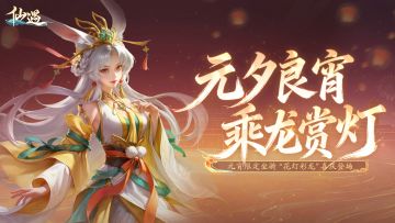 元宵将至，全新舞龙坐骑喜庆登场，邀您共猜灯谜~