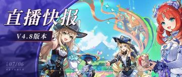 4.8前瞻直播300原石兑换码+内容汇总