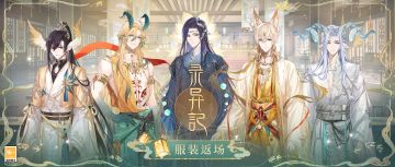 【录异记·服装返场】