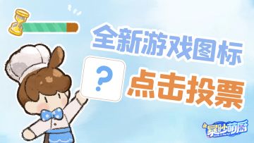 《暴吵萌厨》手游形象升级正在进行中，点击票选新图标！