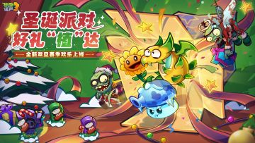《植物大战僵尸3》全新双旦赛季欢乐上线！