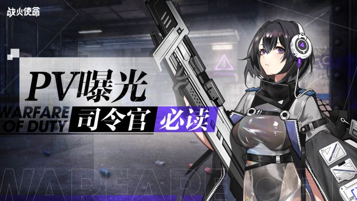 《战火使命》全新PV曝光!名为星灵的少女集结!截图