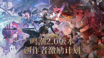 【活动】致缄默以欢歌 | 《鸣潮》2.0版本创作激励开启！