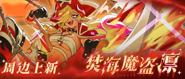 焚海魔盗凛 新角色周边，正式启航！