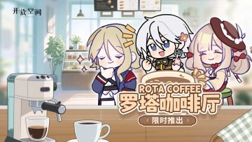 庆典季特装丨罗塔咖啡厅限时推出