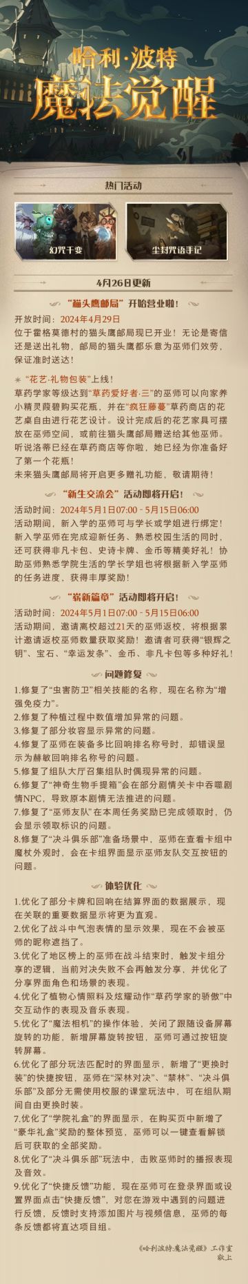 《哈利波特：魔法觉醒》4月26日维护公告