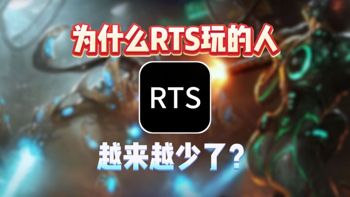 为什么RTS玩的人越来越少了?截图