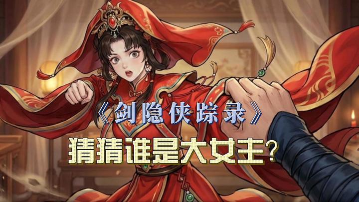 《剑隐侠踪录》之猜猜谁是大女主?截图