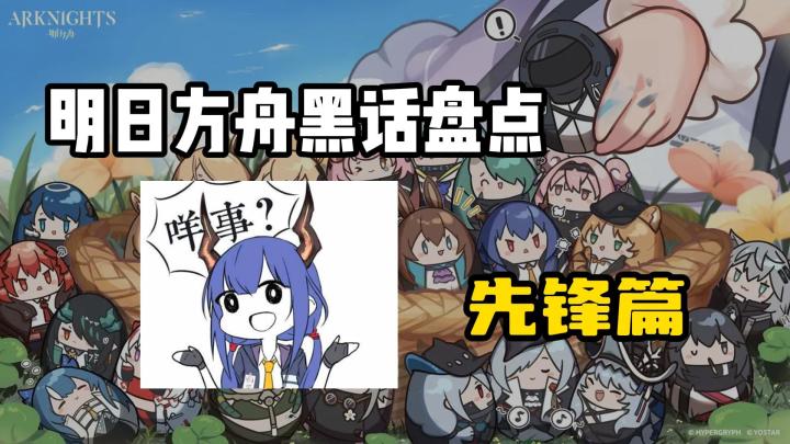 明日方舟黑话盘点·先锋篇截图