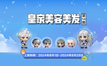 上新预告 | 皇家美容美发第14期