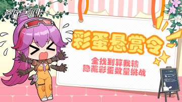 全找到算我输！隐藏彩蛋数量挑战