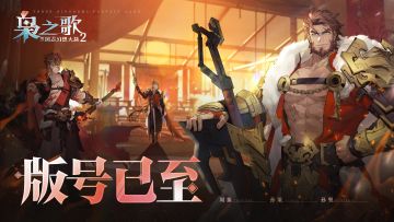 立绘迭代！玩法揭秘！版号到手首测将至！