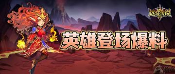 英雄登场爆料丨龙炎焚世，终焉降临—「黑龙之王」见面礼送上！