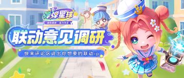 联动调研丨脑洞大开，求弹星人支招下一波联动！（内含福利）